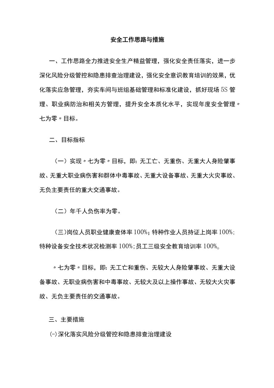 2023版安全工作思路与措施[全].docx_第1页