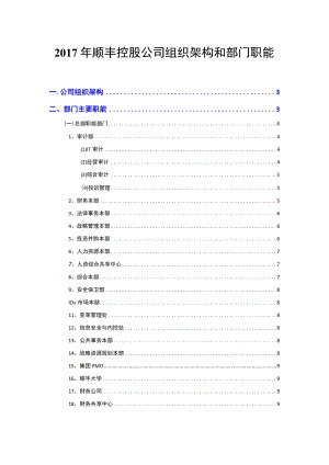 2018年顺丰控股公司组织架构和部门职能.docx