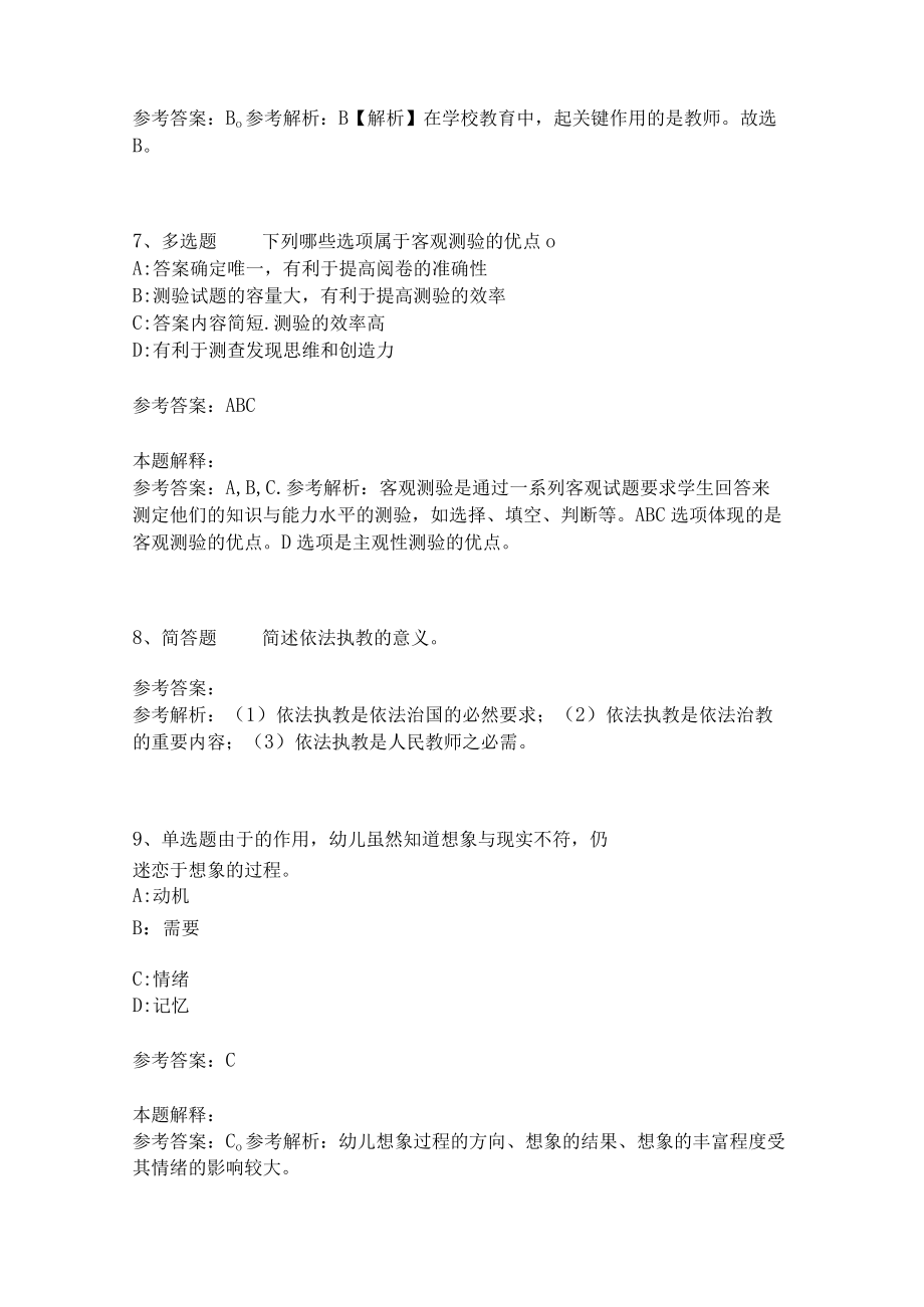 《教育理论综合知识》必看知识点279.docx_第3页