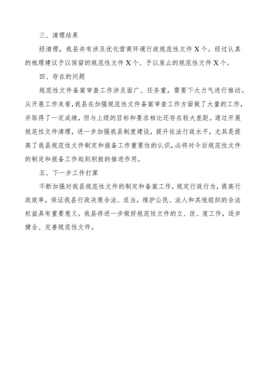 (2篇)优化营商环境行政规范性文件清理工作报告范文.docx_第2页