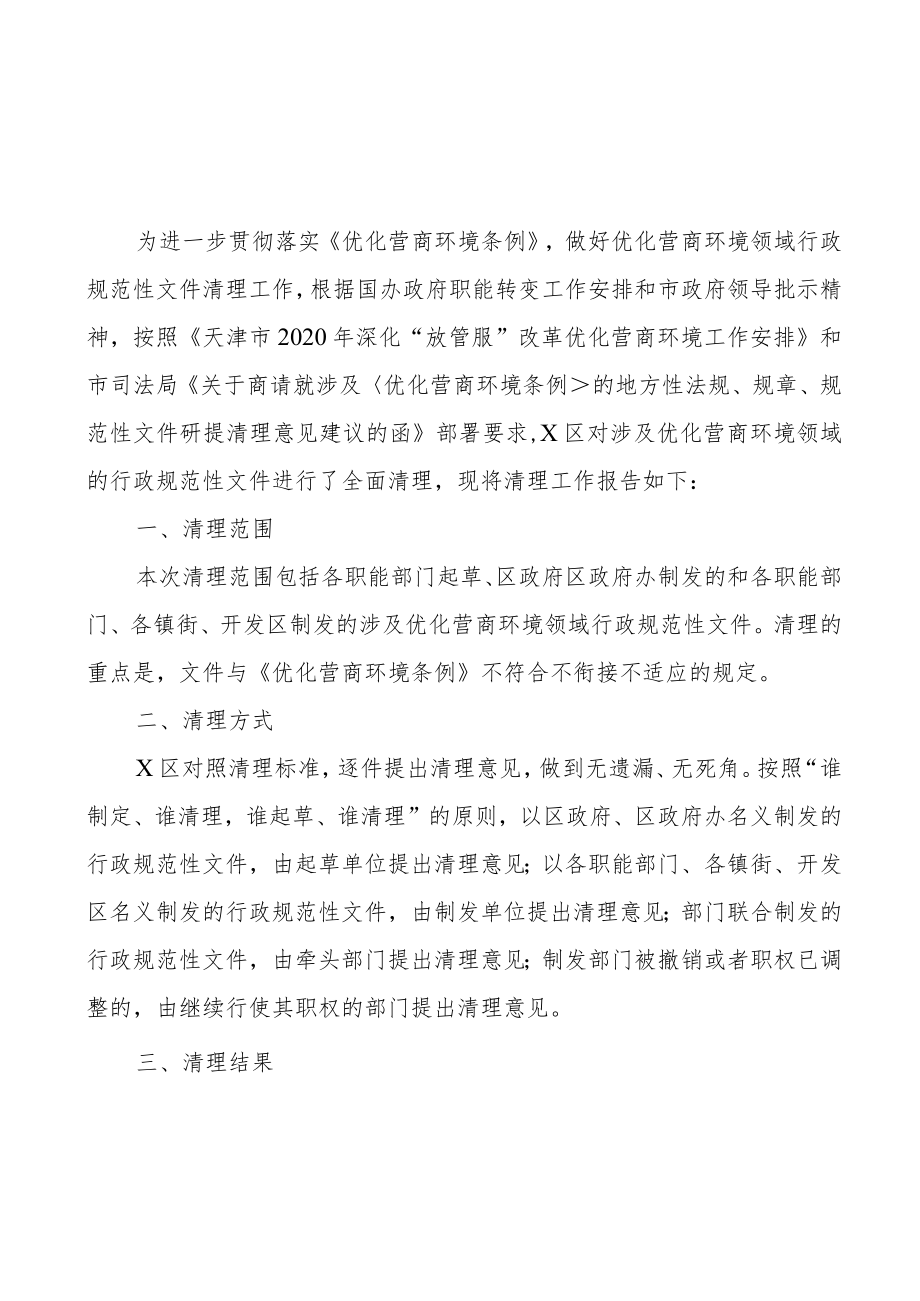 (2篇)优化营商环境行政规范性文件清理工作报告范文.docx_第3页