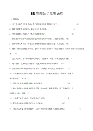 6S管理知识题库.docx