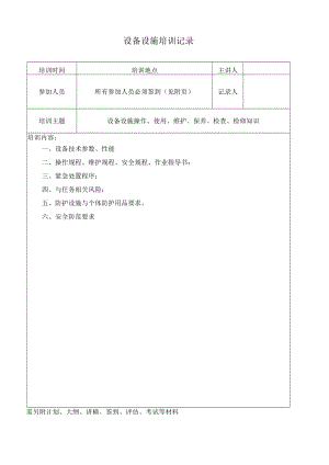 141设备设施培训记录.docx