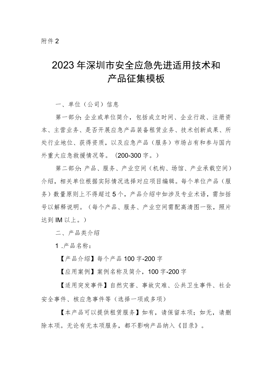 2023年深圳市安全应急先进适用技术和产品征集模板.docx_第1页