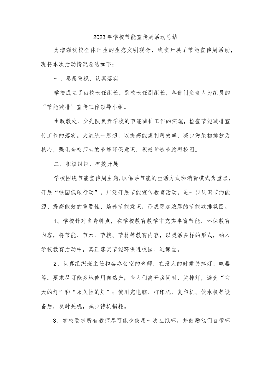 2023年学校节能宣传周活动总结.docx_第1页