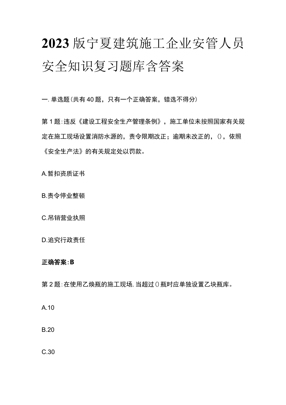 2023版宁夏建筑施工企业安管人员安全知识复习题库含答案.docx_第1页