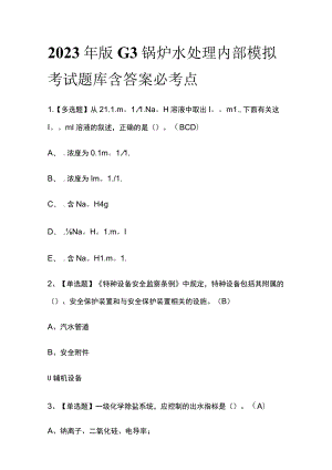 2023年版G3锅炉水处理内部模拟考试题库含答案必考点.docx