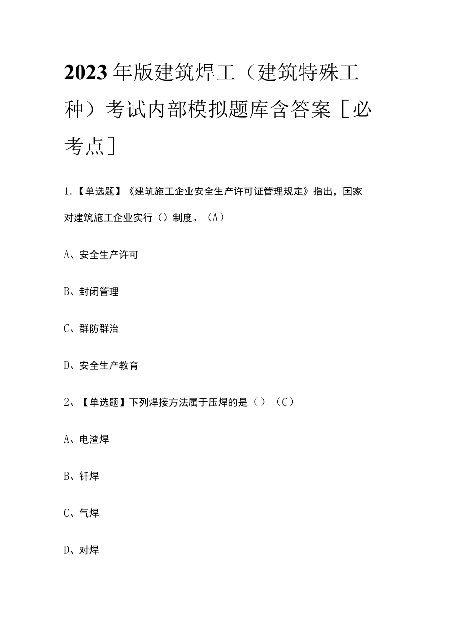 2023年版建筑焊工(建筑特殊工种)考试内部模拟题库含答案[必考点].docx_第1页