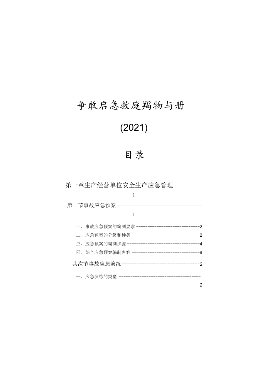 2022事故应急救援知识手册（150页）.docx_第1页