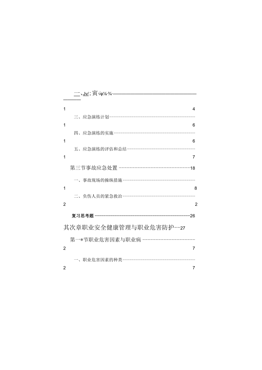 2022事故应急救援知识手册（150页）.docx_第2页