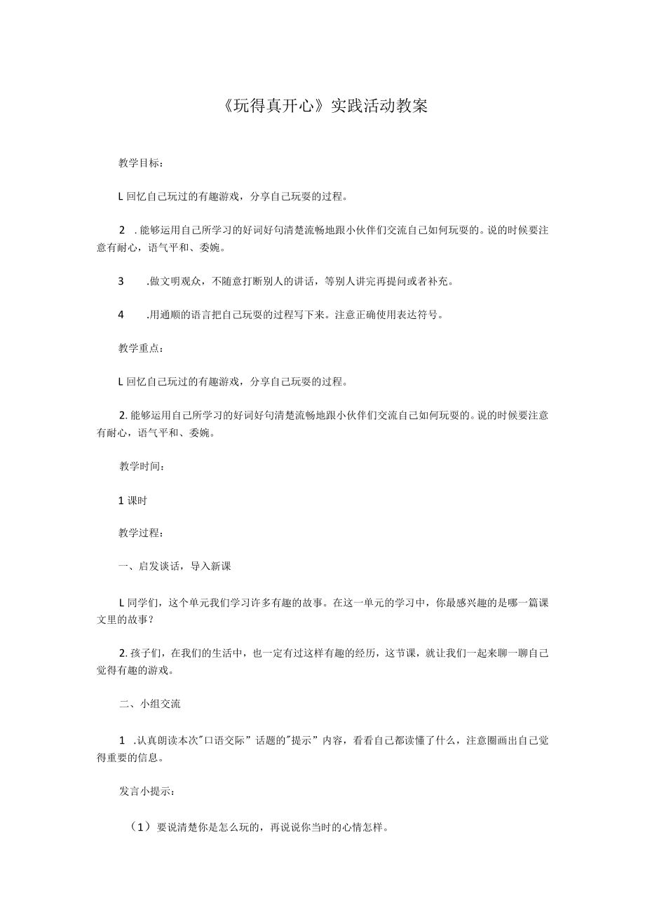 《玩得真开心》实践活动教案.docx_第1页