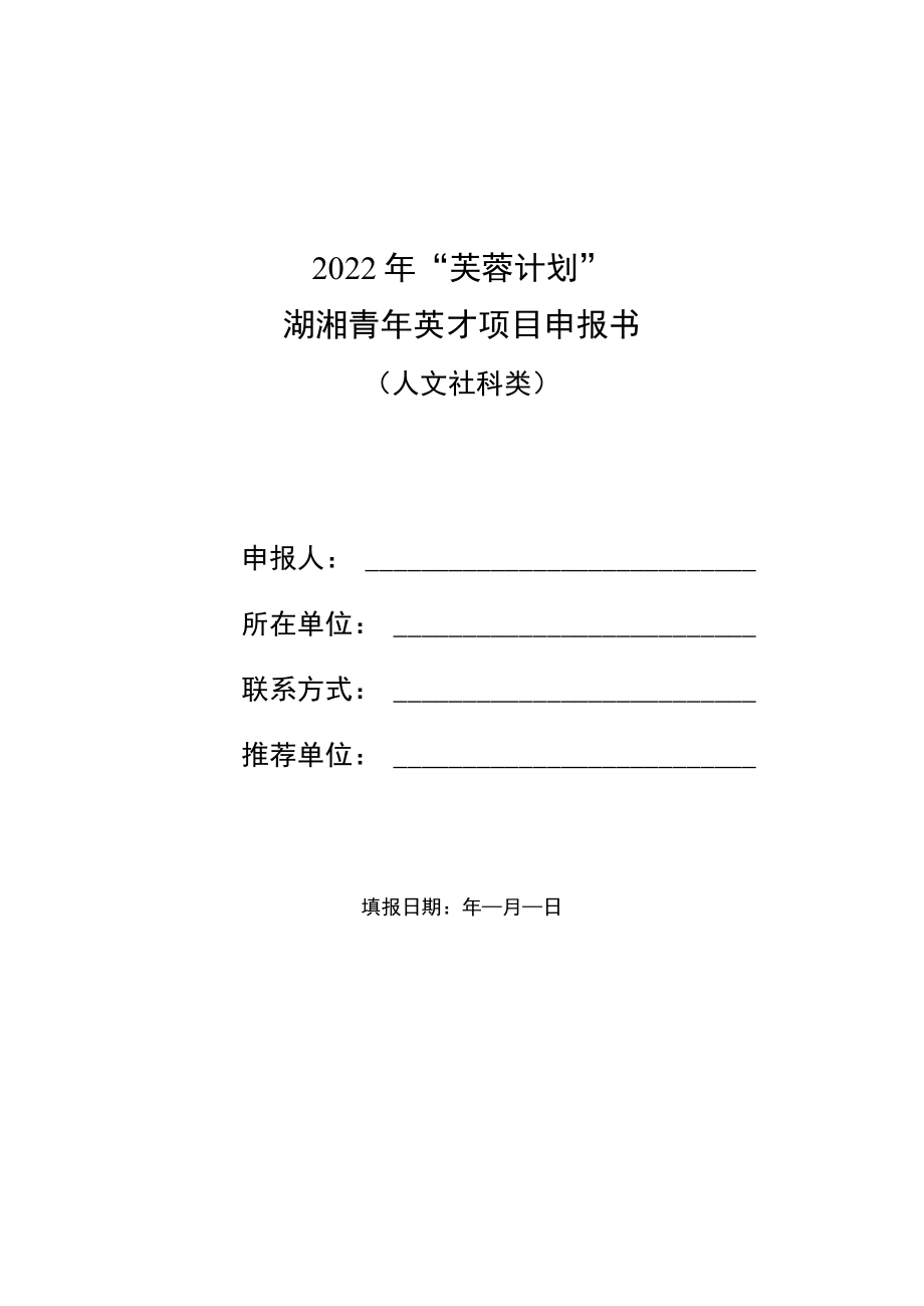 2022年“芙蓉计划”湖湘青年英才项目申报书.docx_第1页