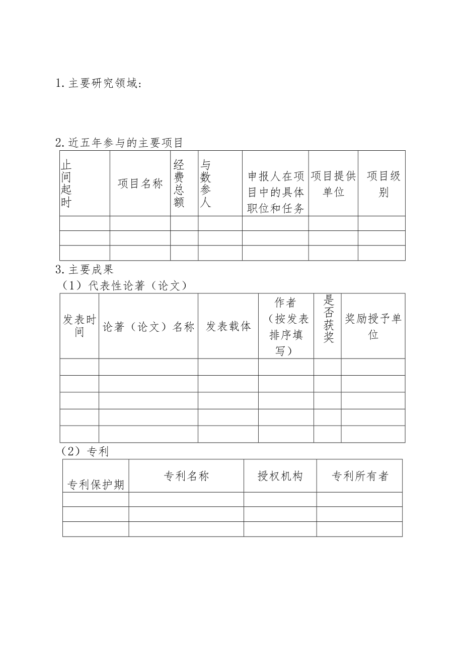 2022年“芙蓉计划”湖湘青年英才项目申报书.docx_第3页