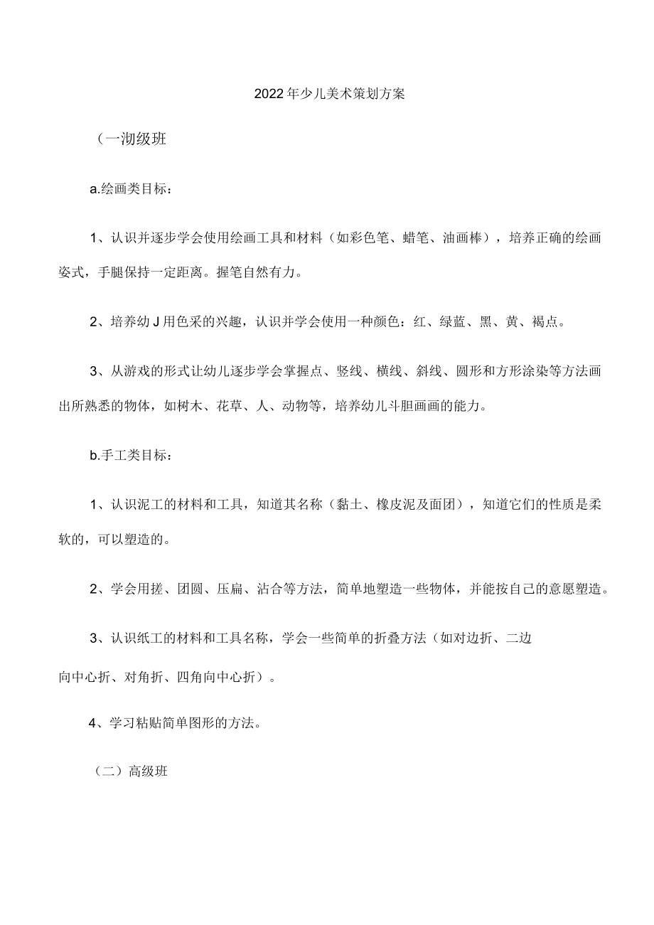 2022年少儿美术策划方案.docx_第1页