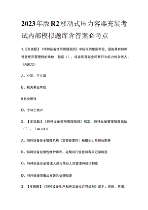 2023年版R2移动式压力容器充装考试内部模拟题库含答案必考点.docx