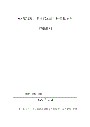 xxx建筑施工项目安全生产标准化考评实施细则.docx