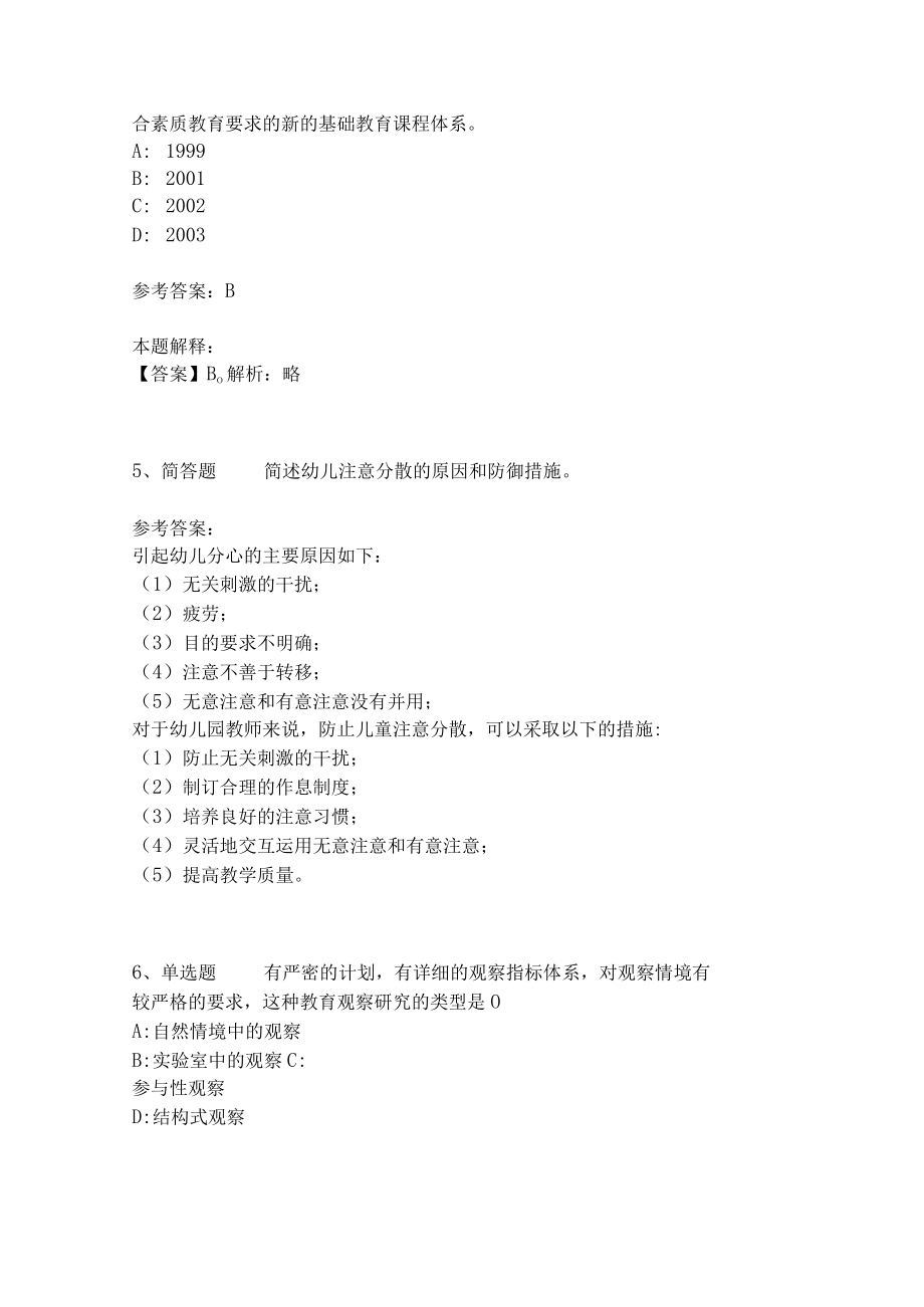 《教育理论综合知识》考点强化练习572.docx_第2页