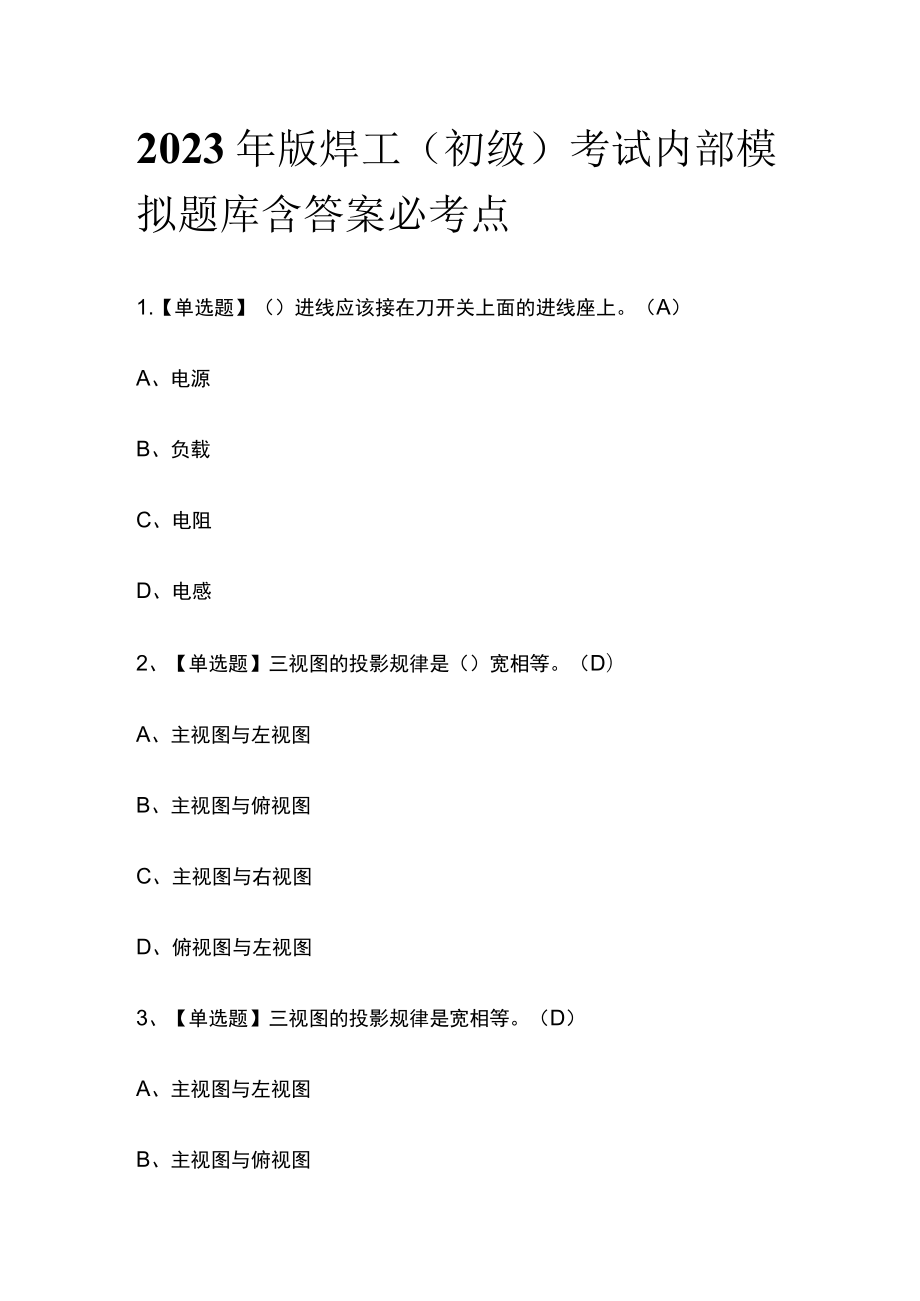 2023年版焊工（初级）考试内部模拟题库含答案必考点.docx_第1页