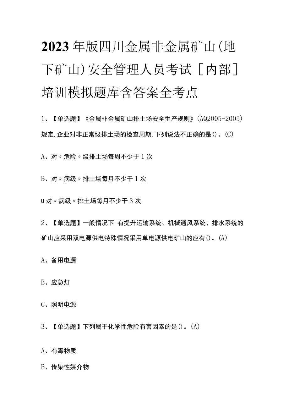 2023年版四川金属非金属矿山（地下矿山）安全管理人员考试[内部]培训模拟题库含答案全考点.docx_第1页