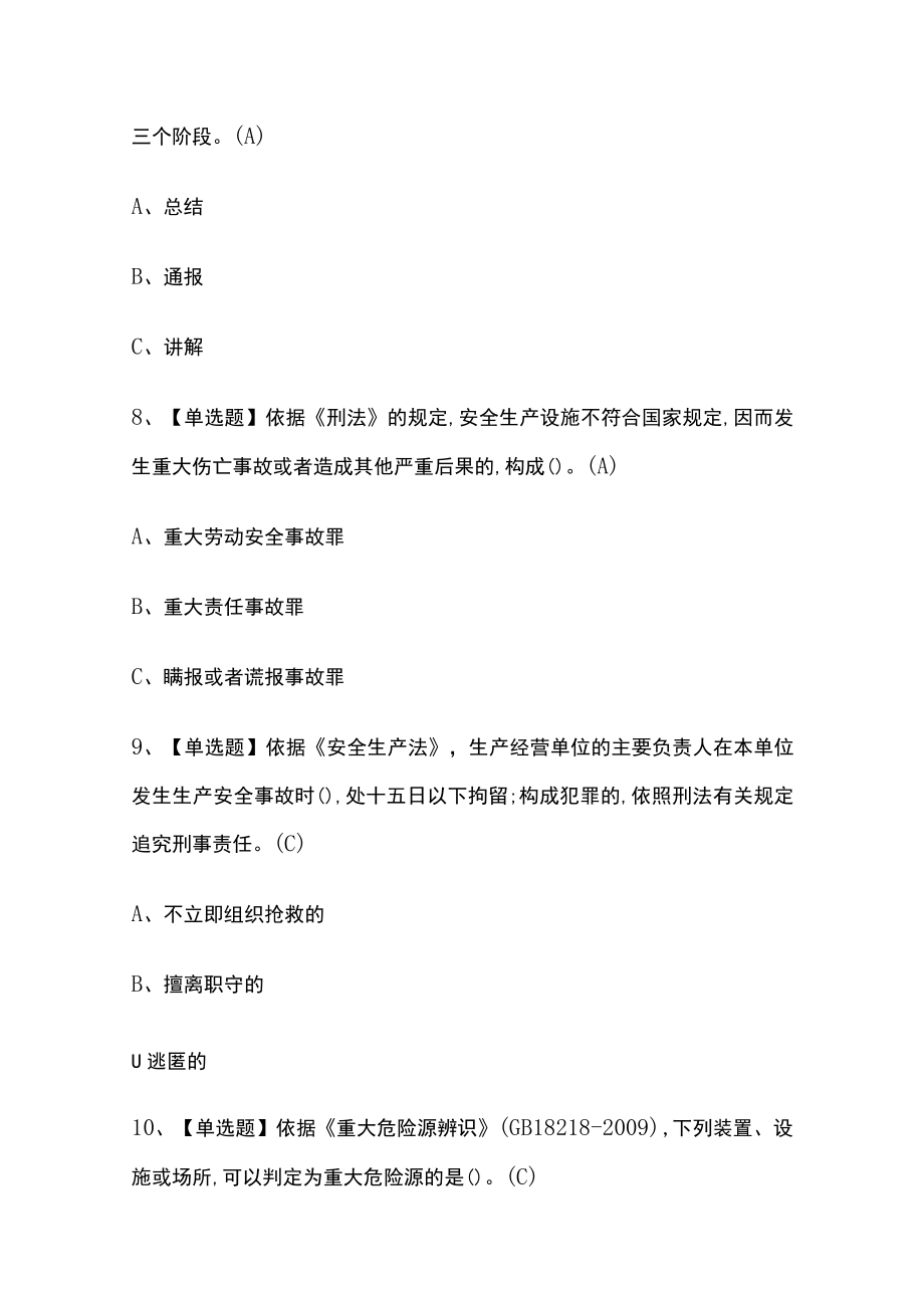 2023年版四川金属非金属矿山（地下矿山）安全管理人员考试[内部]培训模拟题库含答案全考点.docx_第3页