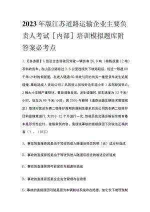 2023年版江苏道路运输企业主要负责人考试[内部]培训模拟题库附答案必考点.docx