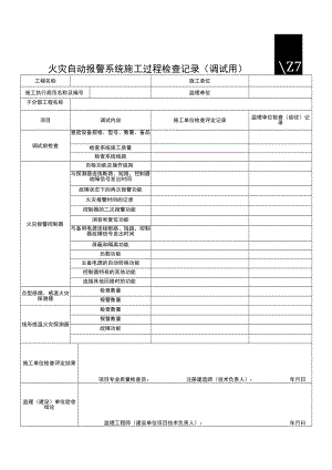 SG-A139_火灾自动报警系统施工过程检查记录（调试用）.docx