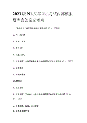 2023版N1叉车司机考试内部模拟题库含答案必考点.docx