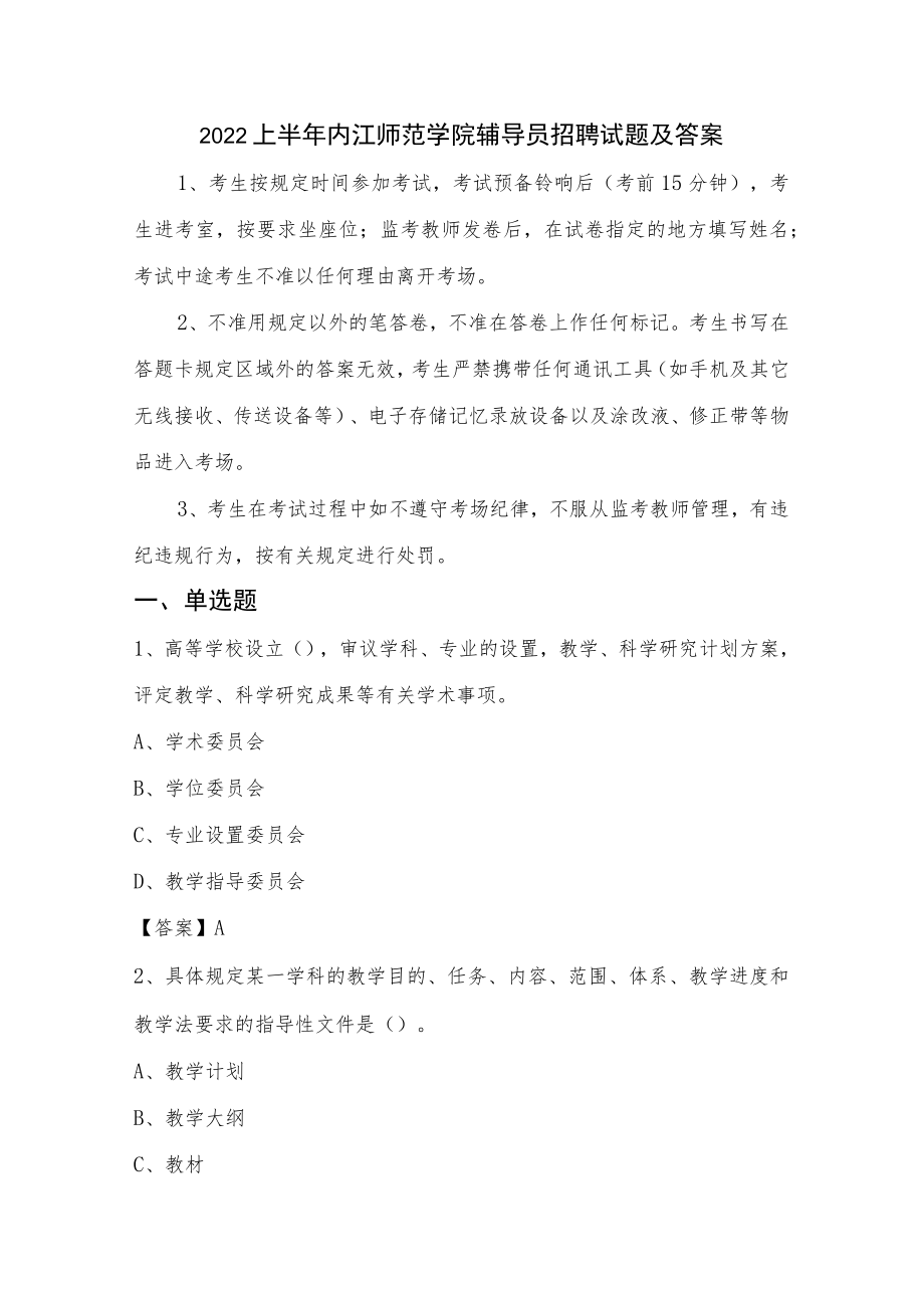 2022上半年内江师范学院辅导员招聘试题及答案.docx_第1页