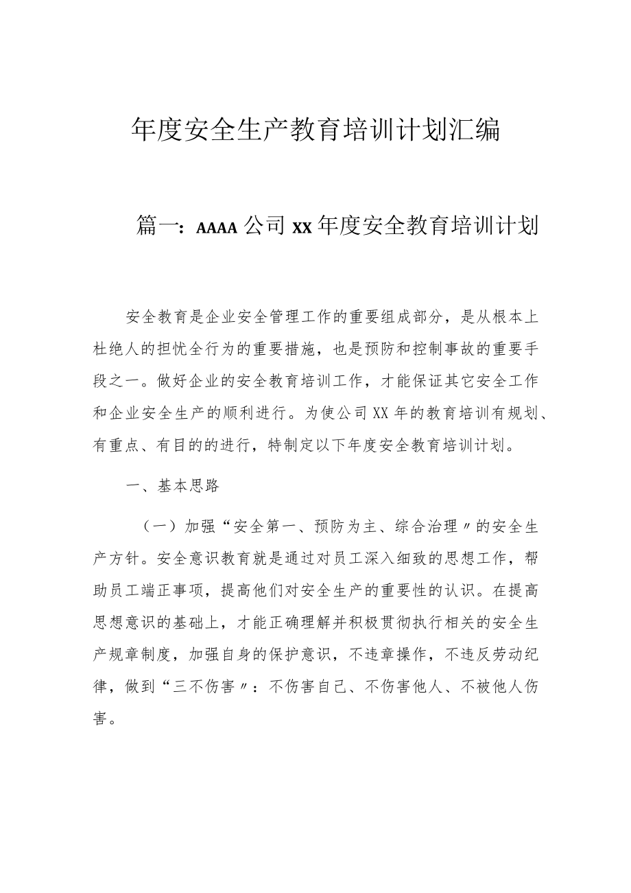 2023年度安全生产培训计划汇编（29页）.docx_第1页