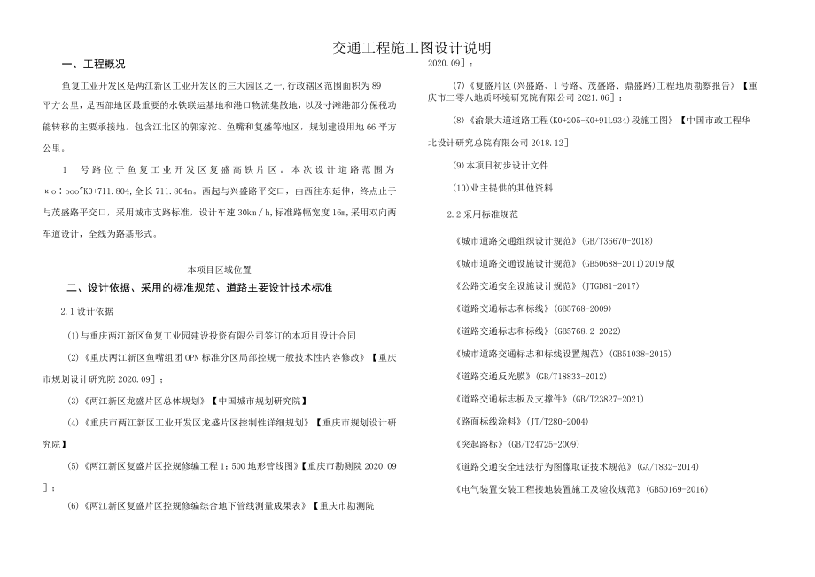 1号路交通工程施工图设计说明.docx_第1页