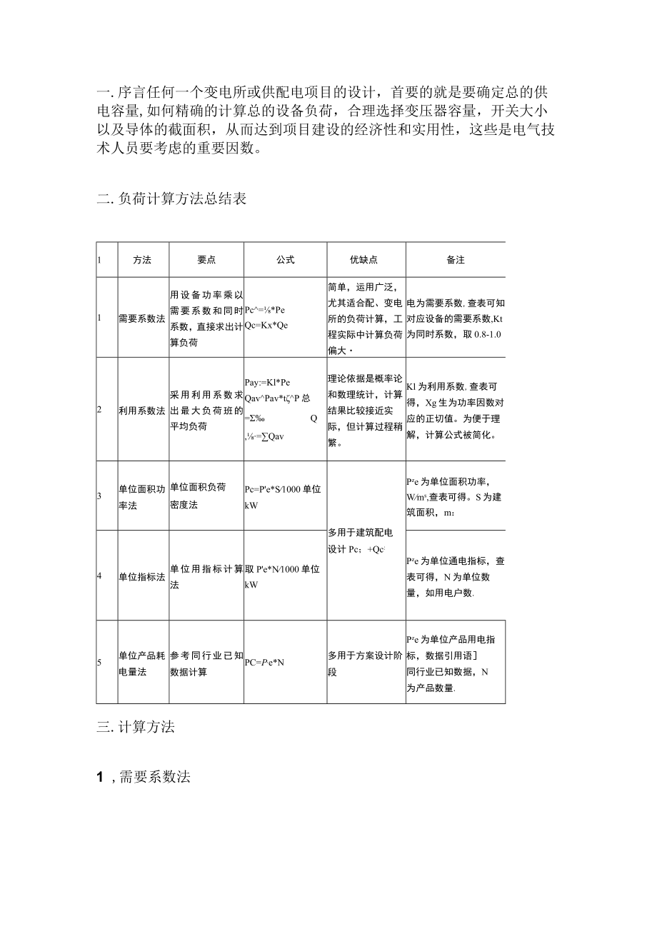 3分钟学会电气设计中的负荷计算方法.docx_第1页