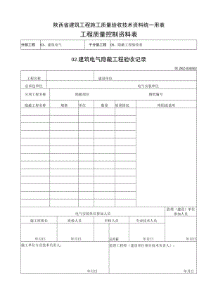 C3024 建筑电气隐蔽工程验收记录.docx