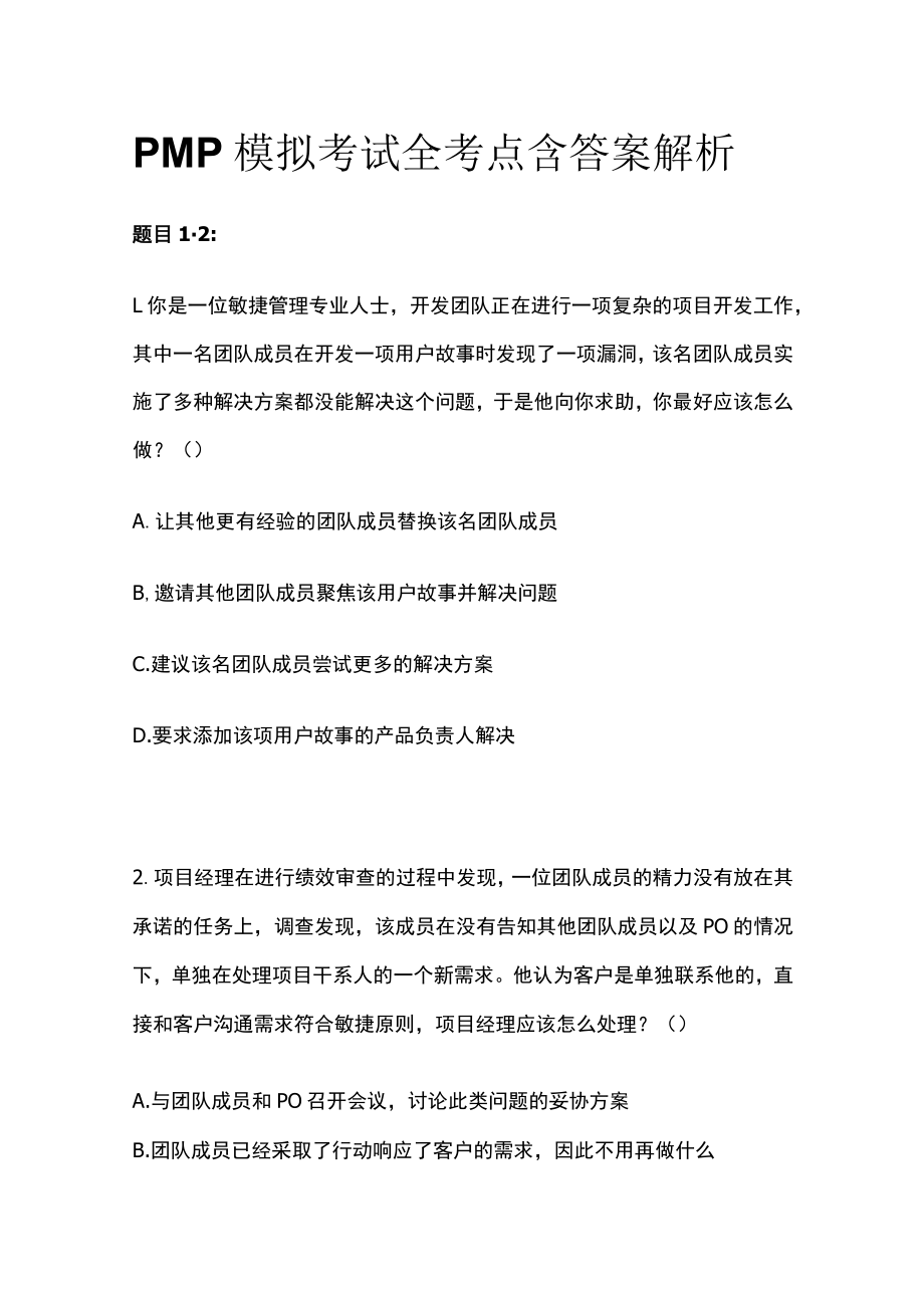 PMP模拟考试全考点含答案解析yy.docx_第1页