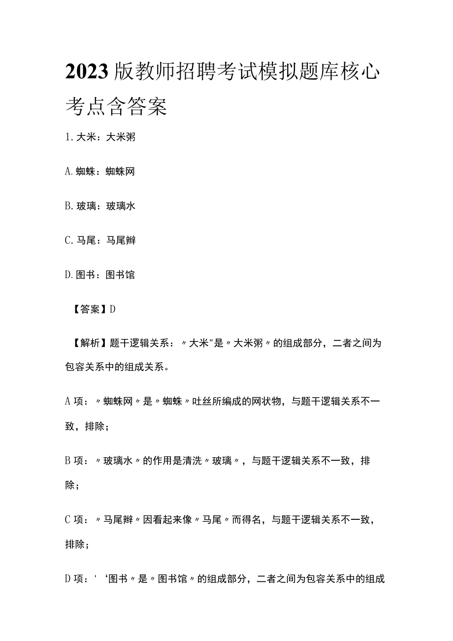 2023版教师招聘考试模拟题库核心考点含答案.docx_第1页