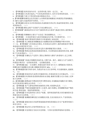 2021年磺化工艺模拟试题及磺化工艺证考试卷与答案汇编.docx