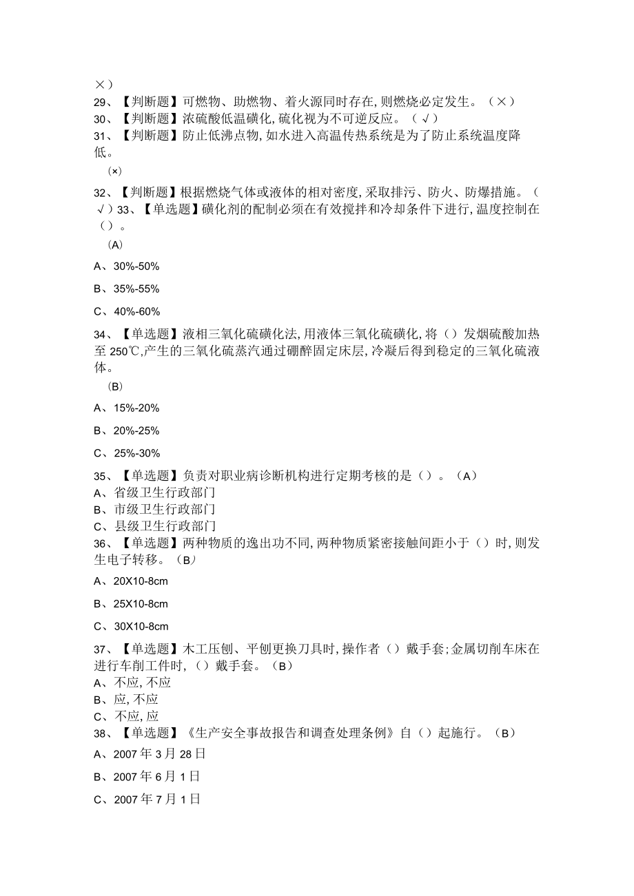 2021年磺化工艺模拟试题及磺化工艺证考试卷与答案汇编.docx_第2页