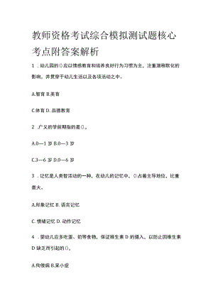 2023年版教师资格考试综合模拟测试题核心考点附答案解析cc.docx