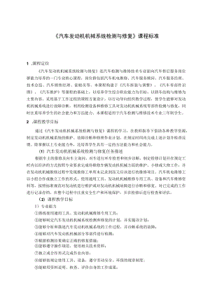 《汽车发动机机械系统检测与修复》课程标准.docx