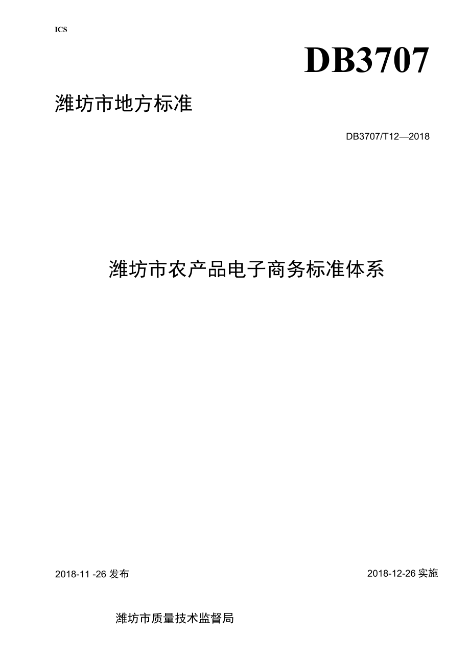 DB 3707 T 012-2018 潍坊农产品电子商务标准体系.docx_第1页