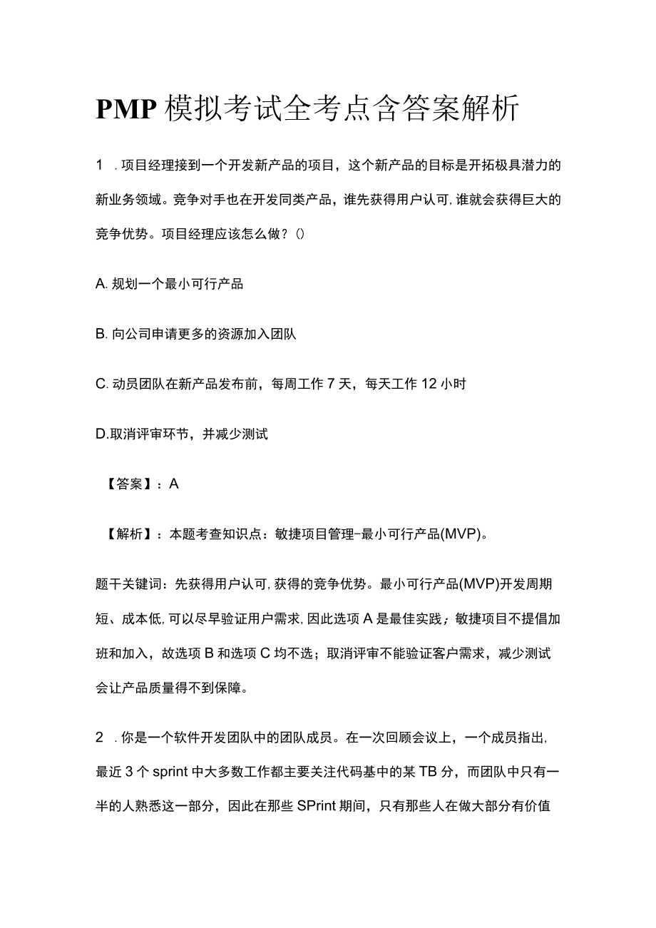 PMP模拟考试全考点 含答案解析ss.docx_第1页