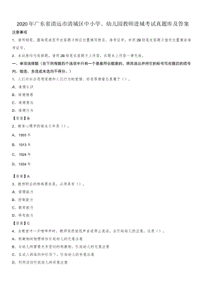 2020年广东省清远市清城区中小学、幼儿园教师进城考试真题库及答案.docx