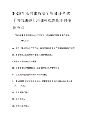 2023年版甘肃省安全员B证考试[内部通关]培训模拟题库附答案必考点.docx