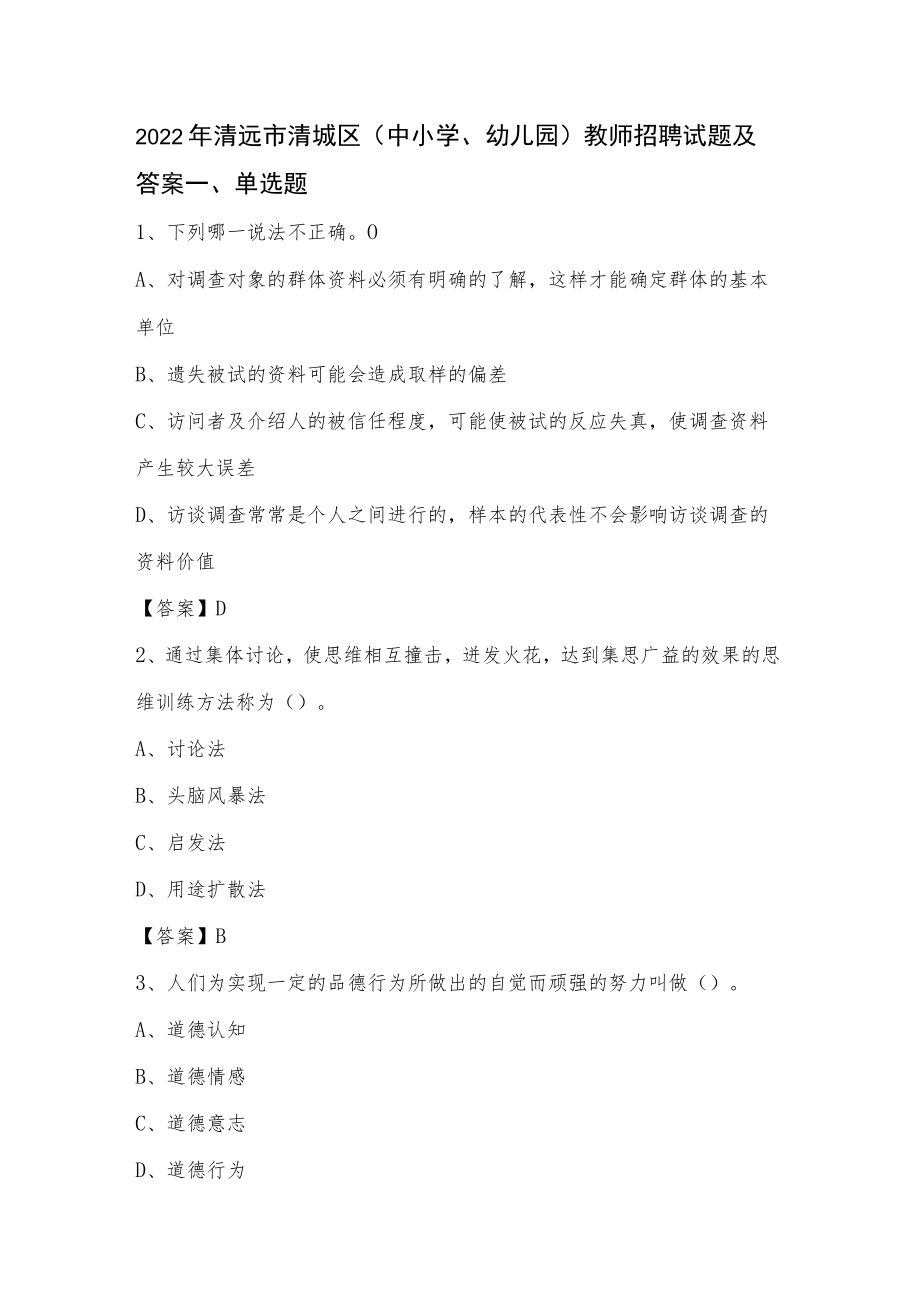 2022年清远市清城区(中小学、幼儿园)教师招聘试题及答案.docx_第1页