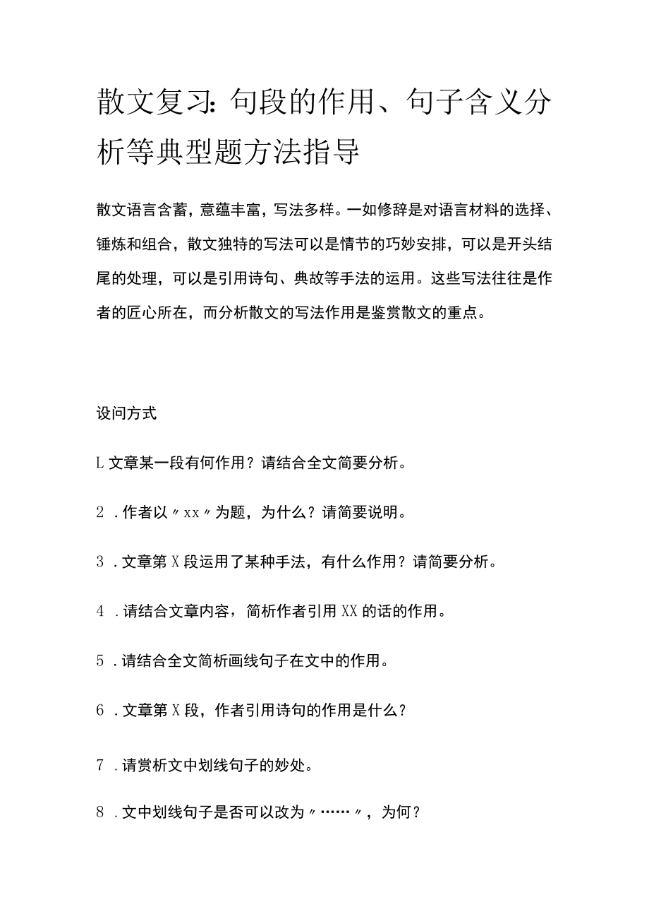 [全]散文复习：句段的作用、句子含义分析等典型题方法指导.docx_第1页