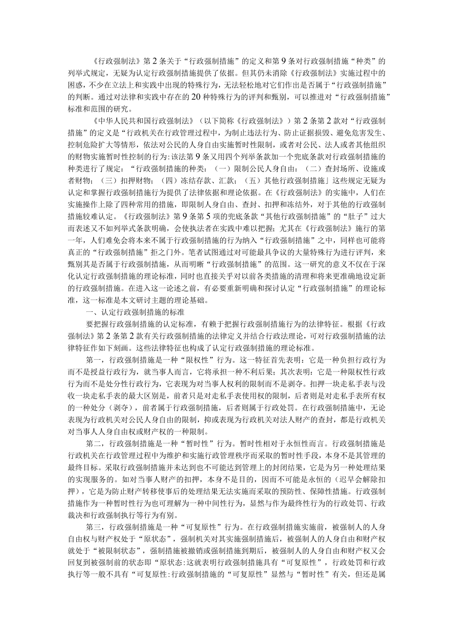 《行政强制法》意义上的行政强制措施之认定（附行政强制措施的适用条件）.docx_第1页