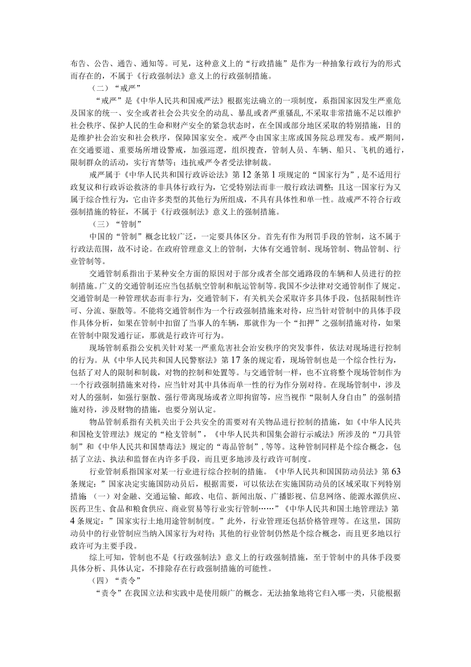 《行政强制法》意义上的行政强制措施之认定（附行政强制措施的适用条件）.docx_第3页