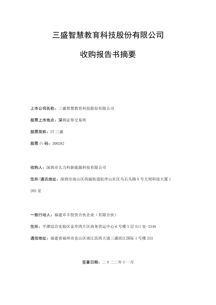 ST三盛：收购报告书摘要.docx_第1页