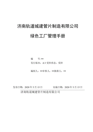 12绿色工厂管理手册（企业根据实际修改）.docx