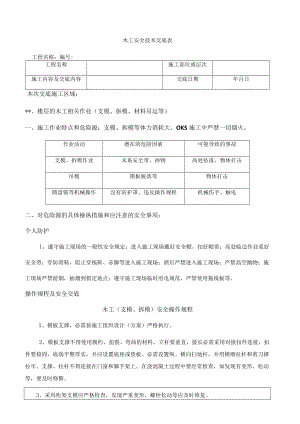 1 木工安全技术交底.docx