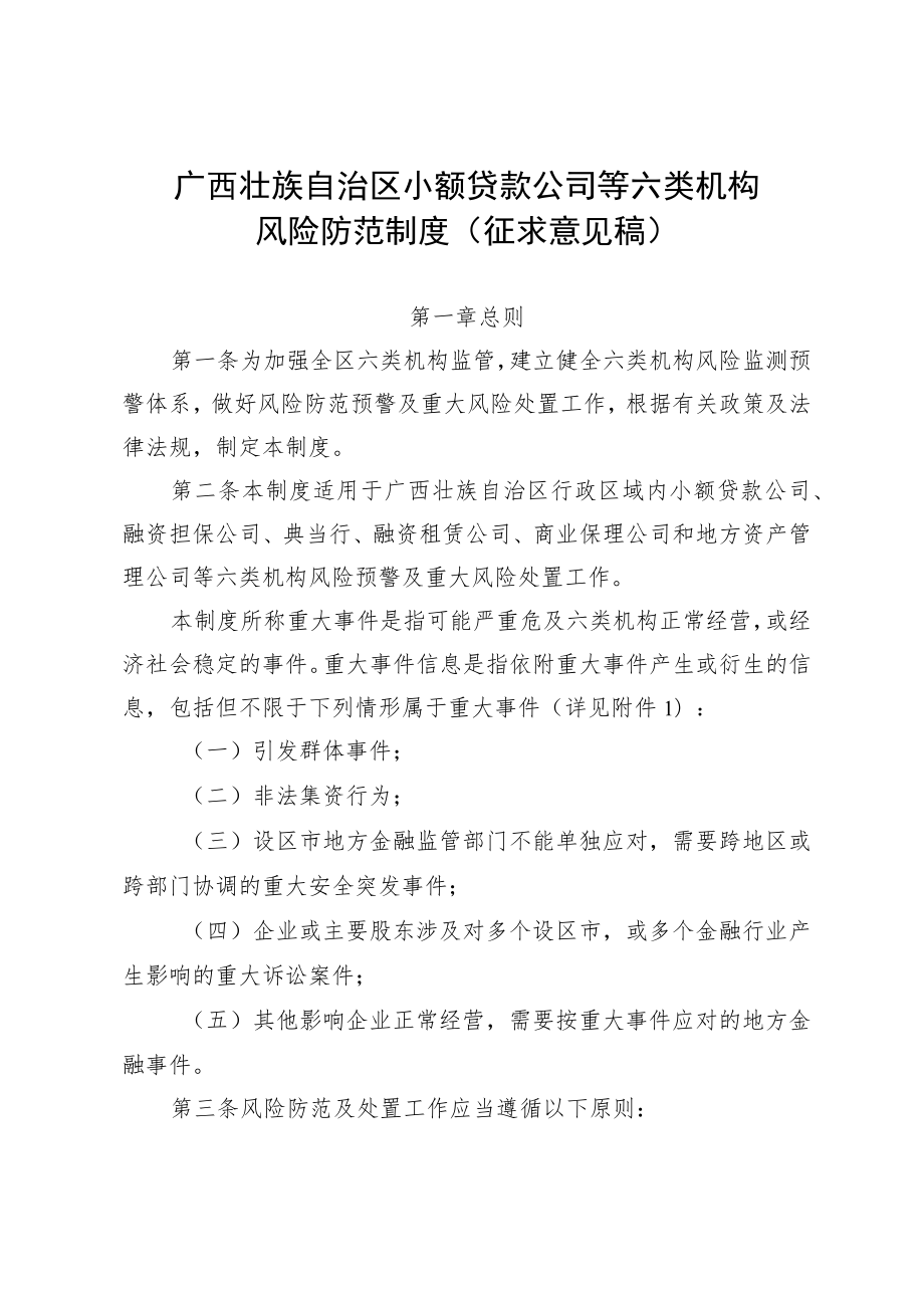 《广西壮族自治区小额贷款公司等六类机构风险防范制度》（征求意见稿）.docx_第1页